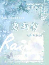 离雨雾
