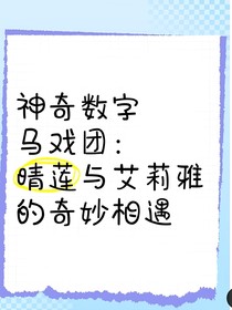 神奇數字馬戲團：晴蓮和艾莉雅的奇妙相遇