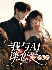 我與AI談戀愛——司衍之
