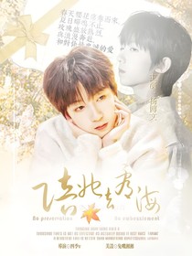 杨博文：陪她去看海