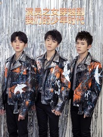演员之女穿越我们的少年时代