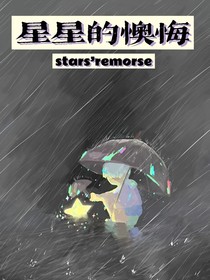 星星的懊悔