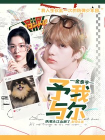 金泰亨：予我与尔