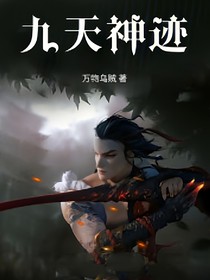九天神迹