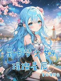 星卡夢少女4璀璨星晨