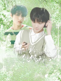 時代峰峻：青青子衿，悠悠我心