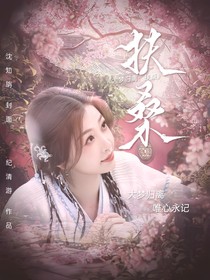 大梦归离：扶桑