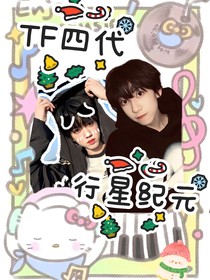 TF四代：行星纪元