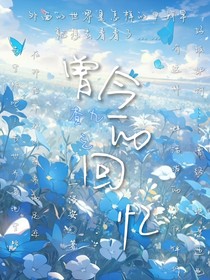 查九之曾經(jīng)的回憶