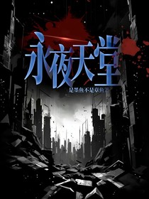 永夜天堂