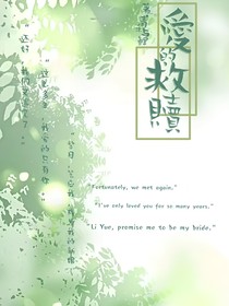 愛的救贖——