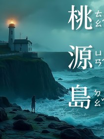 桃源岛（阴）