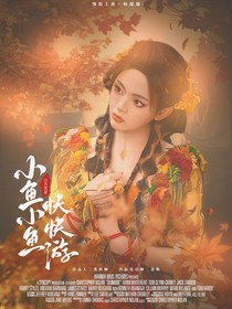 白月梵星：小魚小魚快快游