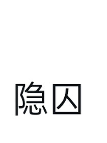 隐囚（平行世界）
