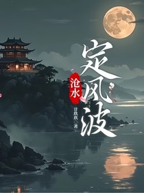 沧水：定风波