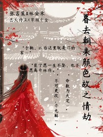暮去朝来颜色故之情劫
