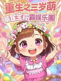 重生之三岁萌宝称霸娱乐圈