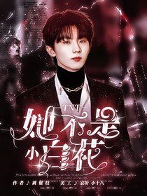 TNT：她不是小白花