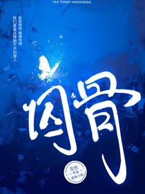 囚骨