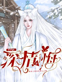 叶罗丽：深情不悔