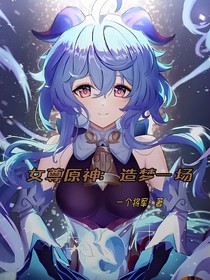 女尊原神：造梦一场