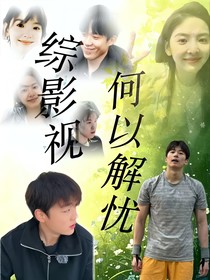 综影视：何以解忧