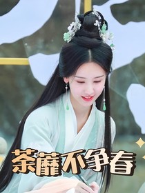 蓝曦臣：荼蘼不争春