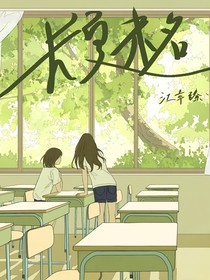 长夏未名