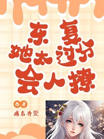东京复仇者之她太过分会撩