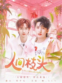 翔霖：人间枝头