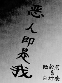 恶人即是我
