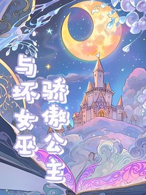 骄傲公主与坏女巫
