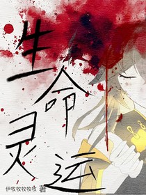 生命靈運(yùn)