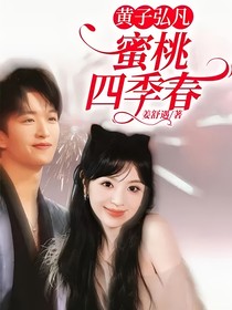 黄子弘凡：蜜桃四季春