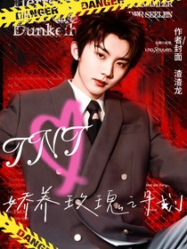 TNT：嬌養(yǎng)玫瑰計劃