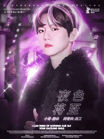 邊伯賢：夜色將至