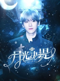 EXO：月光决堤