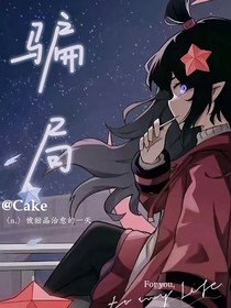 all凯：骗局