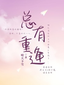 总有重逢