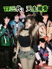 TF家族：天生媚骨