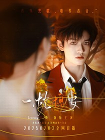 張極：一枕槐安