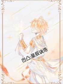 凹凸世界：星辰诀洛