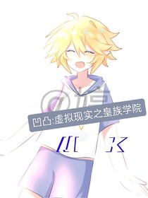 凹凸世界：虚拟现实