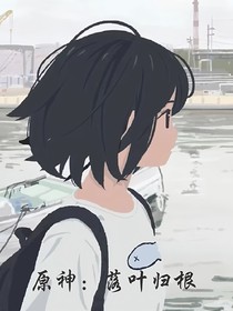 原神：落葉歸根
