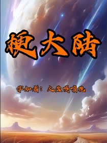 梗大陆