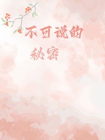 不可说的秘密（暗恋版）-d686