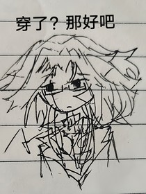 CH：穿越了吗？那就穿吧，早已不在意……