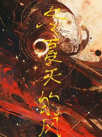 冬夏天的风