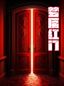 夢魘紅門