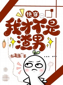 快穿：我才不是渣男